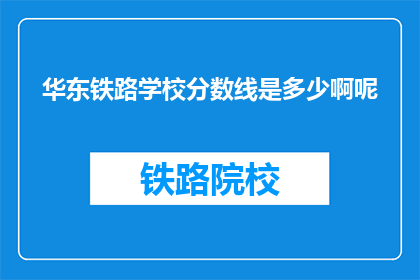 华东铁路学校分数线是多少啊呢