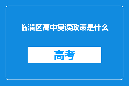 临淄区高中复读政策是什么(临淄区高中复读政策具体细节是什么？)