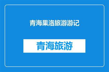 青海果洛旅游游记(青海果洛旅游游记：探索神秘高原的绝美风光吗？)