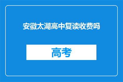 安徽太湖高中复读收费吗(安徽太湖高中复读是否收费？)