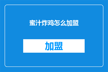 蜜汁炸鸡怎么加盟(如何加盟蜜汁炸鸡？)