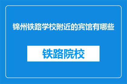 锦州铁路学校附近的宾馆有哪些