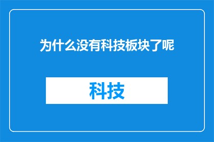 为什么没有科技板块了呢(为什么科技板块消失了？)