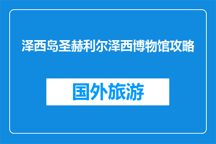 泽西岛圣赫利尔泽西博物馆攻略(泽西岛圣赫利尔泽西博物馆攻略疑问：如何规划一次完美的参观之旅？)