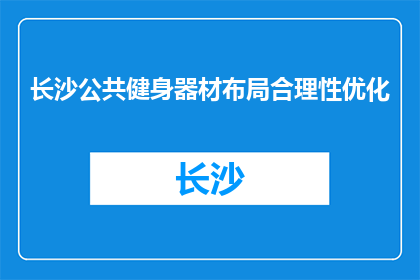 长沙公共健身器材布局合理性优化(长沙公共健身器材布局合理性优化，您认为如何？)