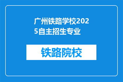 广州铁路学校2025自主招生专业(广州铁路学校2025自主招生专业，你了解吗？)