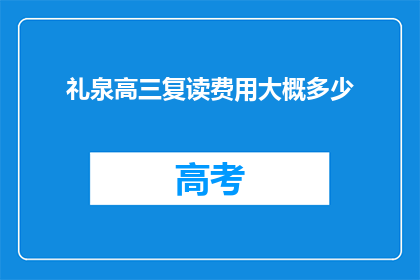 礼泉高三复读费用大概多少(礼泉高三复读费用是多少？)