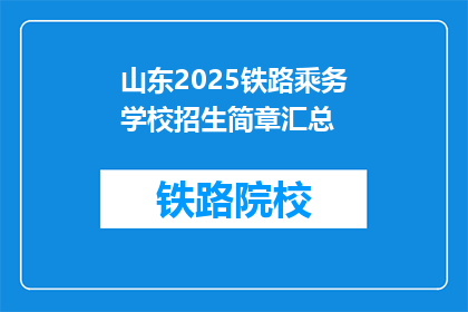山东2025铁路乘务学校招生简章汇总(山东2025年铁路乘务学校招生简章汇总，您了解了吗？)