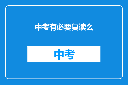 中考有必要复读么(中考复读是否必要？)