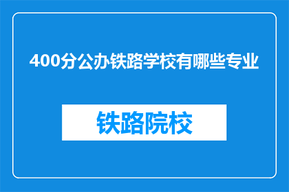 400分公办铁路学校有哪些专业(公办铁路学校提供哪些专业？)