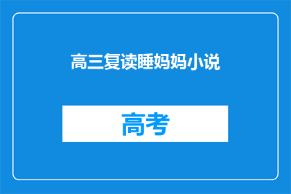 高三复读睡妈妈小说