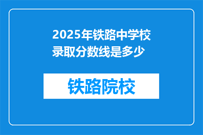 2025年铁路中学校录取分数线是多少(2025年铁路中学录取分数线是多少？)