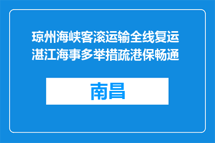 琼州海峡客滚运输全线复运 湛江海事多举措疏港保畅通