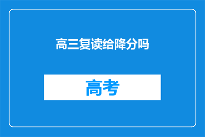 高三复读给降分吗