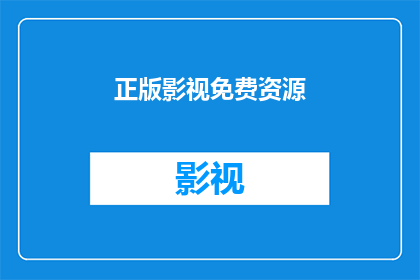 正版影视免费资源(是否拥有正版影视免费资源？)