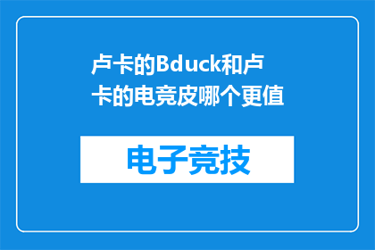 卢卡的Bduck和卢卡的电竞皮哪个更值(卢卡的Bduck和电竞皮哪个更值得购买？)