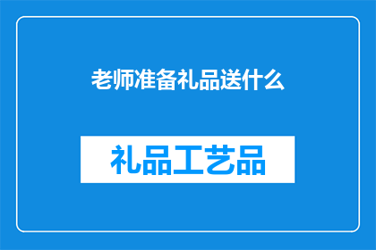 老师准备礼品送什么(老师送什么礼品合适？)