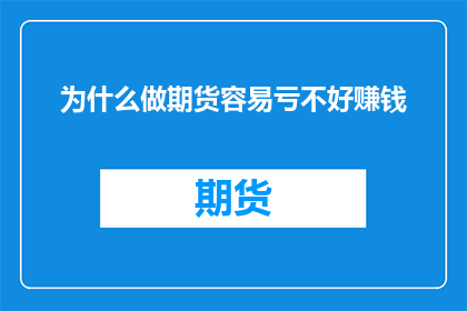 为什么做期货容易亏不好赚钱(为何期货交易常使投资者亏损？)