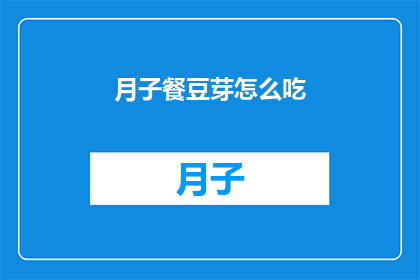 月子餐豆芽怎么吃(如何正确食用月子餐中的豆芽？)