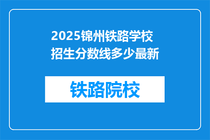 2025锦州铁路学校招生分数线多少最新(2025年锦州铁路学校招生分数线是多少？)