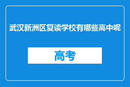 武汉新洲区复读学校有哪些高中呢(武汉新洲区有哪些复读高中？)