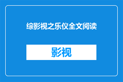 综影视之乐仪全文阅读(乐仪的全篇内容是否可在线阅读？)
