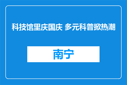 科技馆里庆国庆 多元科普掀热潮