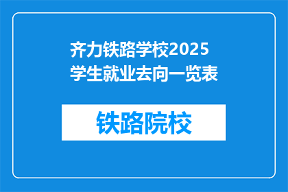 齐力铁路学校2025学生就业去向一览表(2025年齐力铁路学校毕业生就业前景如何？)