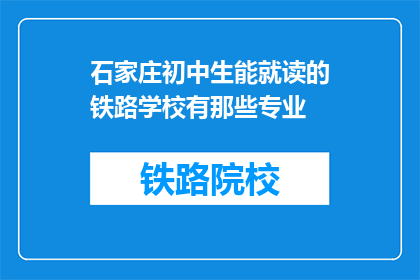 石家庄初中生能就读的铁路学校有那些专业(石家庄初中生能就读的铁路学校有哪些专业？)