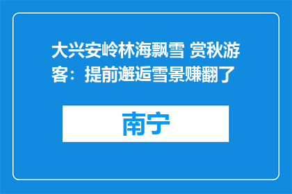 大兴安岭林海飘雪 赏秋游客：提前邂逅雪景赚翻了