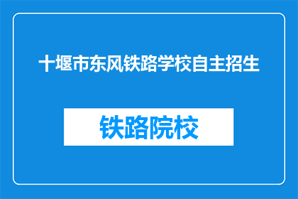 十堰市东风铁路学校自主招生(十堰市东风铁路学校是否实行自主招生政策？)