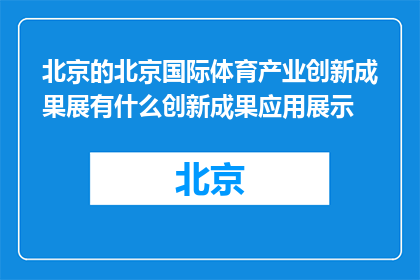 北京的北京国际体育产业创新成果展有什么创新成果应用展示(北京国际体育产业创新成果展：哪些创新应用值得关注？)