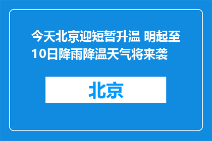 今天北京迎短暂升温 明起至10日降雨降温天气将来袭