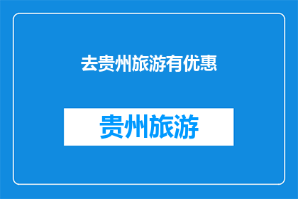 去贵州旅游有优惠