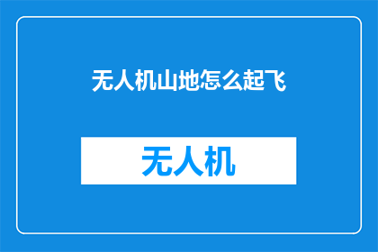 无人机山地怎么起飞(无人机山地如何起飞？)