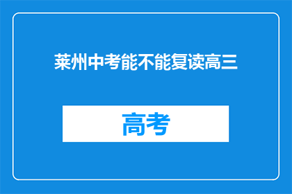 莱州中考能不能复读高三(莱州中考后能否复读高三？)