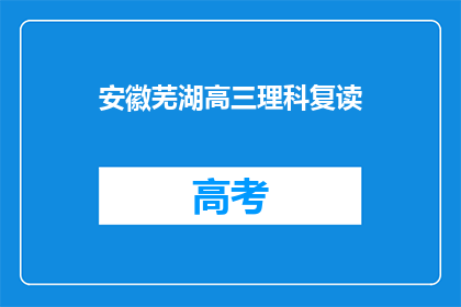 安徽芜湖高三理科复读(安徽芜湖高三理科生是否选择复读？)