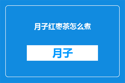 月子红枣茶怎么煮(如何煮出美味的月子红枣茶？)