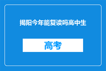 揭阳今年能复读吗高中生(揭阳高中生今年能否复读？)