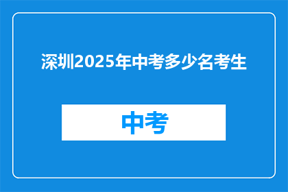 深圳2025年中考多少名考生(2025年深圳中考，究竟有多少考生？)