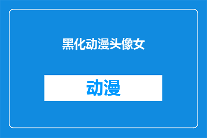 黑化动漫头像女