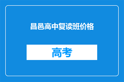 昌邑高中复读班价格(昌邑高中复读班价格是多少？)