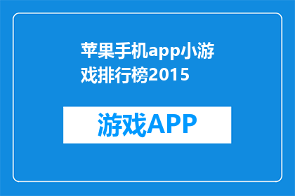 苹果手机app小游戏排行榜2015(2015年苹果手机app小游戏排行榜是什么？)