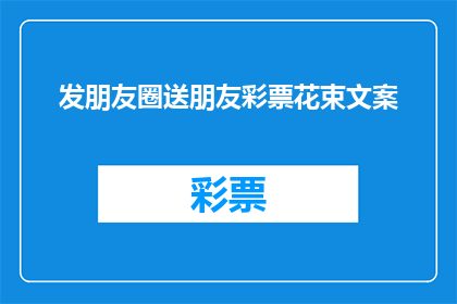 发朋友圈送朋友彩票花束文案(送朋友彩票花束，你准备好迎接惊喜了吗？)