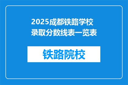2025成都铁路学校录取分数线表一览表(2025年成都铁路学校录取分数线一览表，你了解多少？)