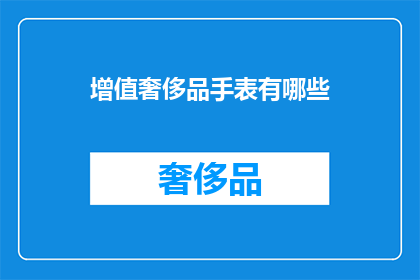 增值奢侈品手表有哪些(哪些手表属于增值奢侈品？)