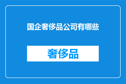 国企奢侈品公司有哪些(国企奢侈品公司有哪些？)