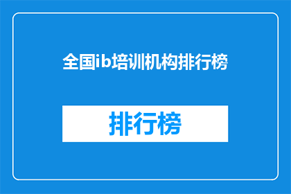 全国ib培训机构排行榜(全国IB培训机构排名揭晓，您的首选机构是？)