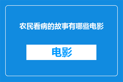 农民看病的故事有哪些电影(有哪些电影讲述了农民看病的经历？)