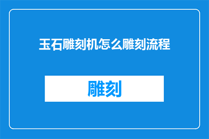 玉石雕刻机怎么雕刻流程(如何操作玉石雕刻机进行精准雕刻？)